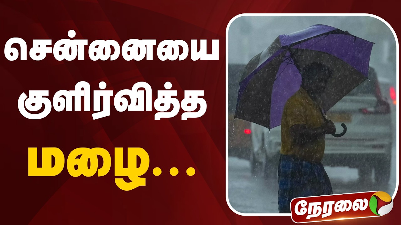 🔴LIVE: Tamil Nadu Rain Update | சென்னையை குளிர்வித்த மழை... | Chennai Rain | Weather Report