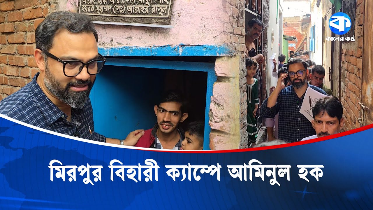 মিরপুর বিহারী ক্যাম্পে যেসব প্রতিশ্রুতি দিলেন আমিনুল হক | Aminul Haque | Kaler Kantho