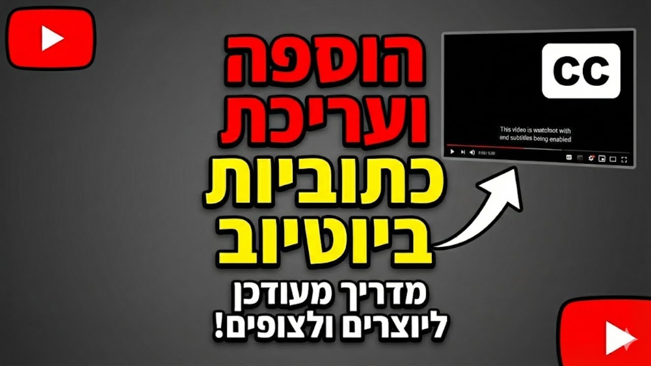 כתוביות ביוטיוב: איך להגדיר, לערוך ולהוסיף שפות (מדריך מעודכן ליוצרים ולצופים) 🎬️