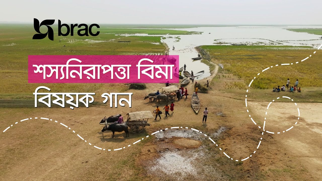 ‘শস্যনিরাপত্তা বিমা’ বিষয়ক গান l A song on ‘Crop Insurance’ l BRAC Microfinance
