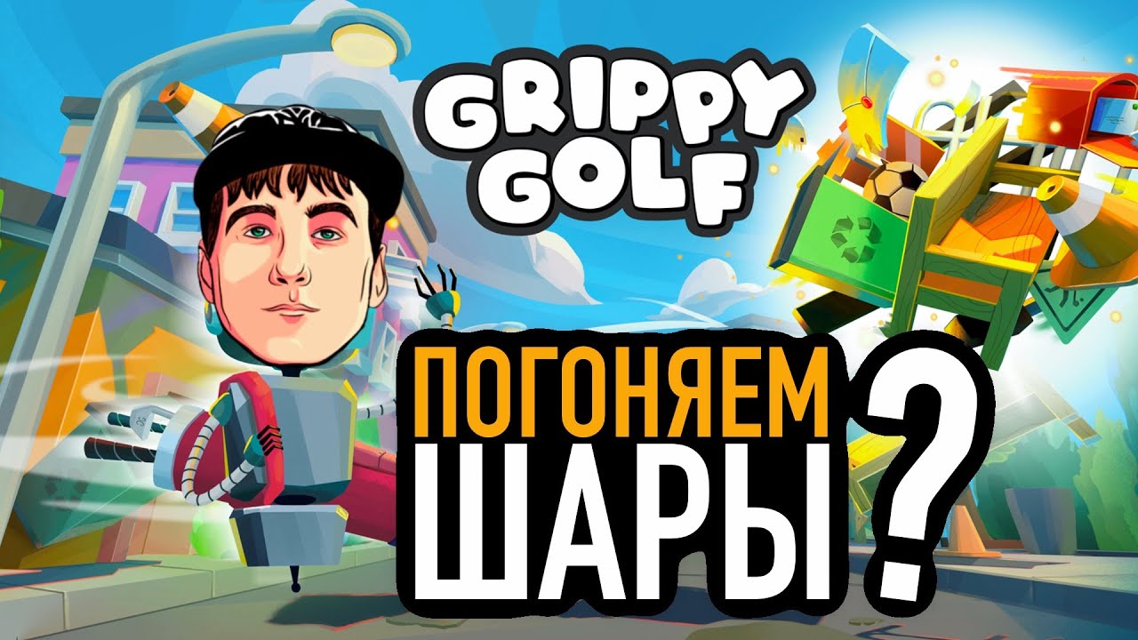 Grippy Golf - Гольф с особыми механиками