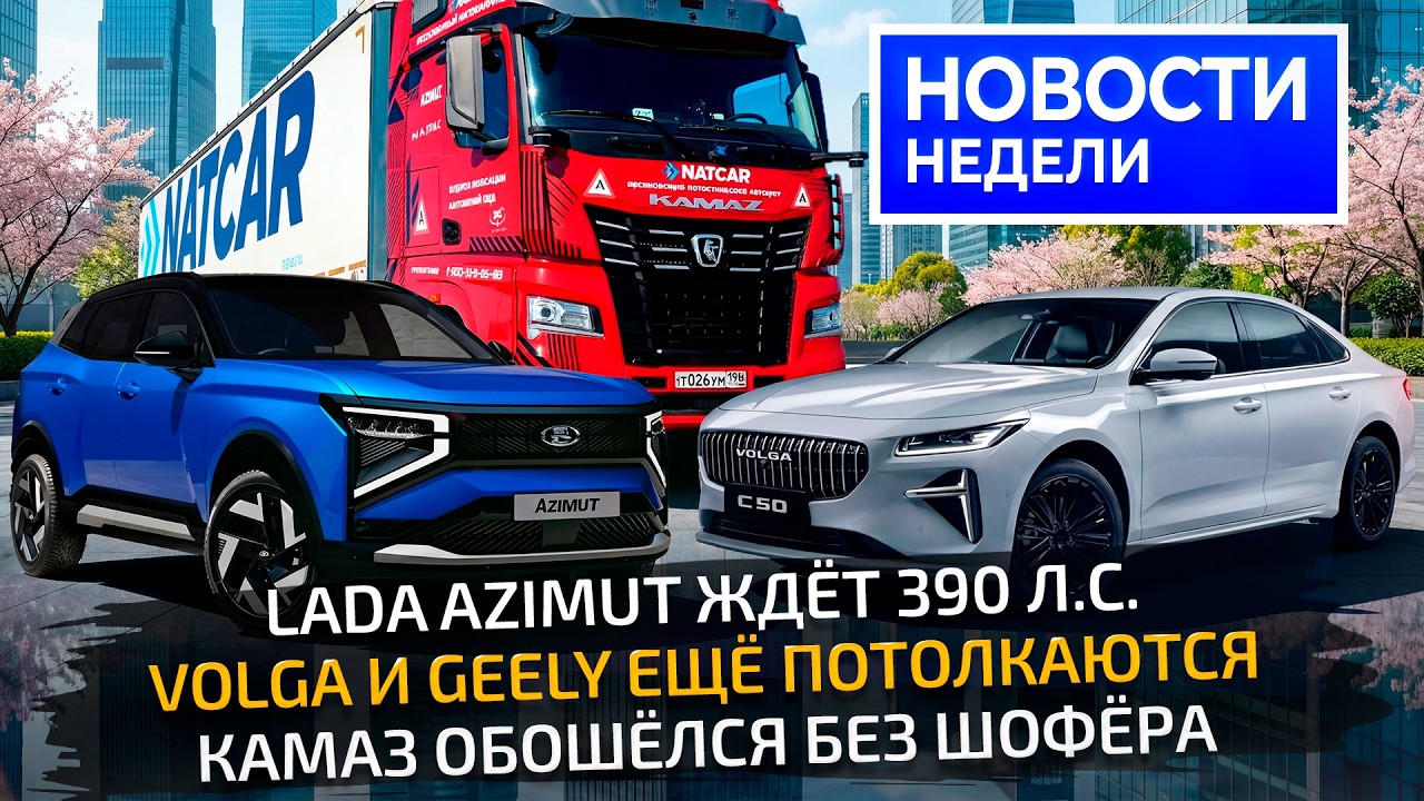 Lada Azimut 4&times;4 PHEV, Volga C50 и K50, свежий Geely Monjaro и КамАЗ Маяк-2📺 &laquo;Новости недели&raquo; №360