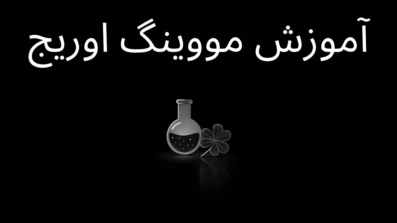 آموزش تخصصی مووینگ اوریج ها ، آموزش رایگان تحلیل تکنیکال نه بر اساس پرایس اکشن ای که یادتون دادند