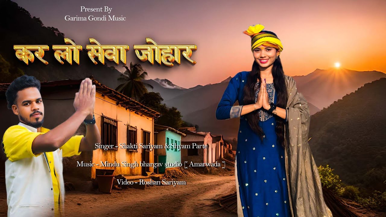 KARLO SEWA JOHAR GONDI SONG | SHAKTI SARIYAM & SHYAM PARTE | GARIMA GONDI MUSIC