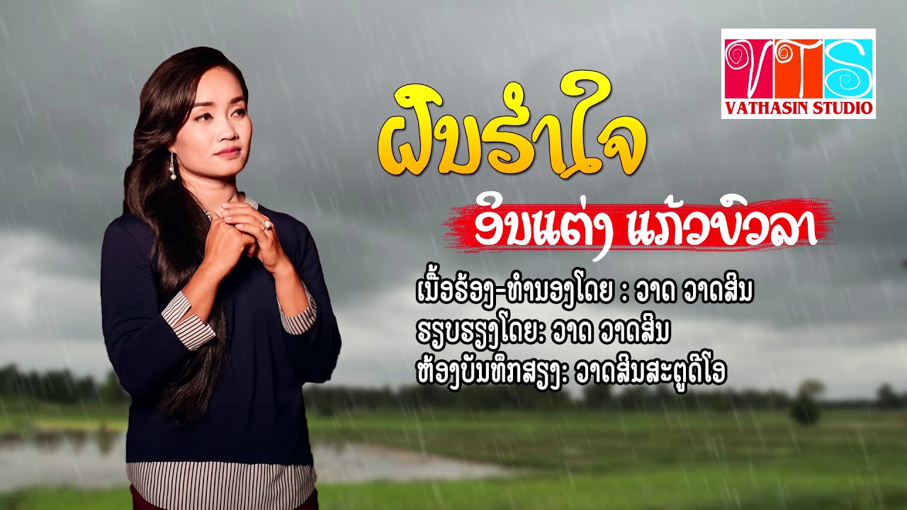 ຝົນຮຳໃຈ ອິນແຕ່ງ ແກ້ວບົວລາ ฝนฮำใจ - อินแต่ง แก้วบัวลา