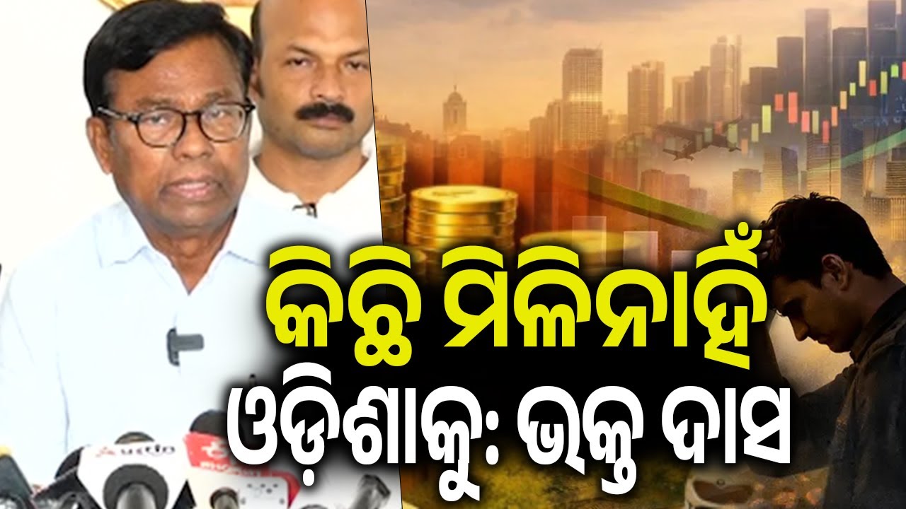 କିଛି ମିଳିନାହିଁ ଓଡ଼ିଶାକୁ: ଭକ୍ତ ଦାସ || Kalinga TV