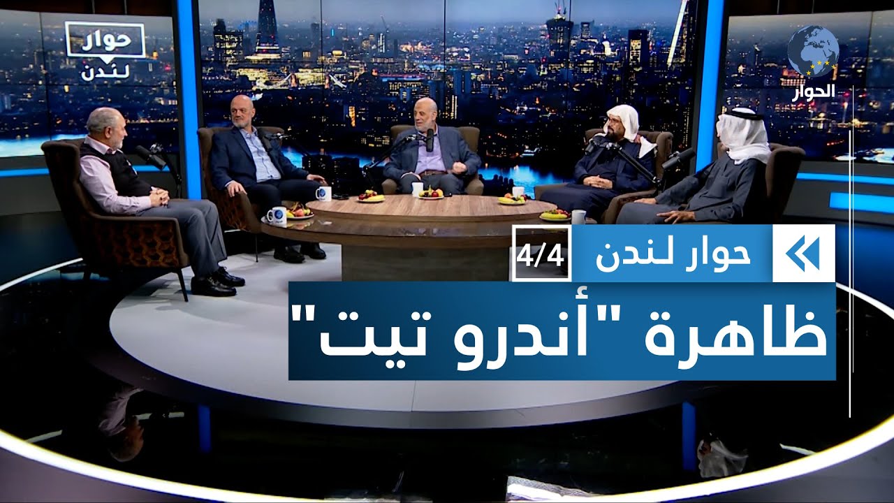 كيف يكون التعامل مع ظاهرة أندرو تيت وأمثاله؟ | حوار لندن