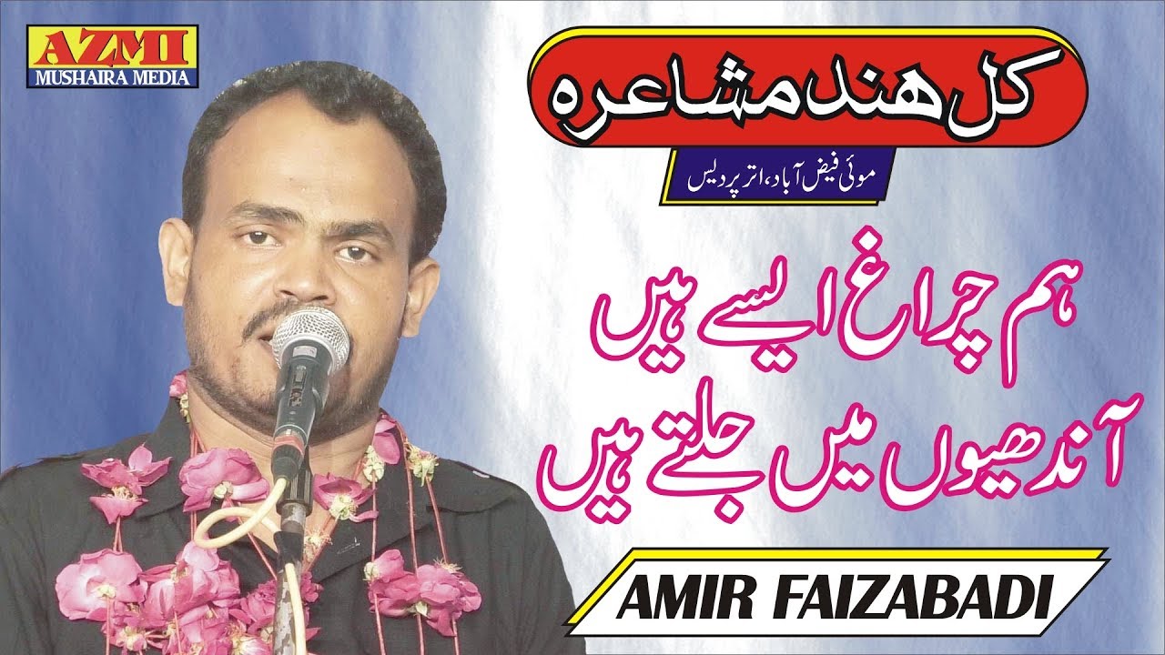 Amir Faizabadi Latest All India Mushaira Mawai Faizabad UP East 2019