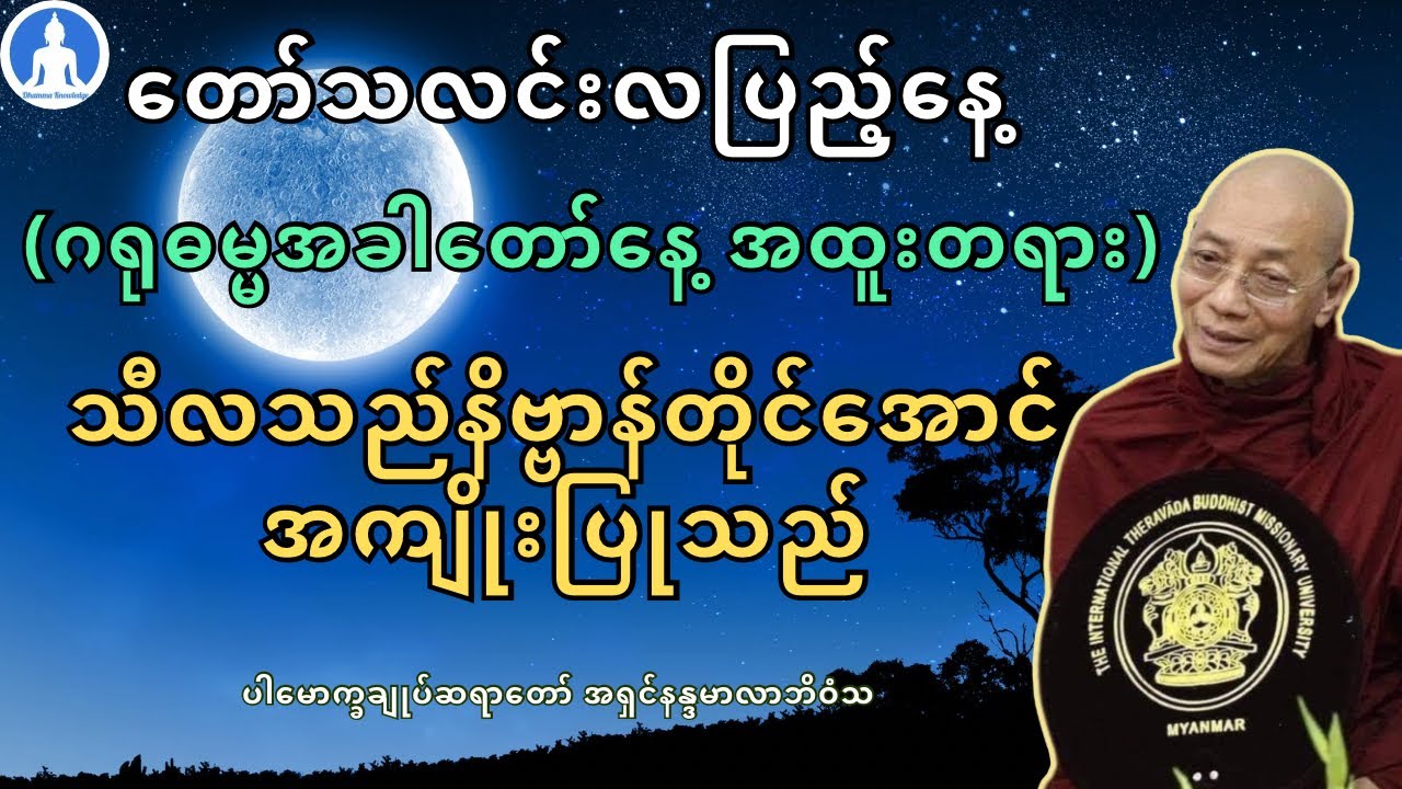 သီလသည်နိဗ္ဗာန်တိုင်အောင်အကျိုးပြုသည် (တရားတော်) * ပါမောက္ခချုပ်ဆရာတော် အရှင်နန္ဒမာလာဘိဝံသ