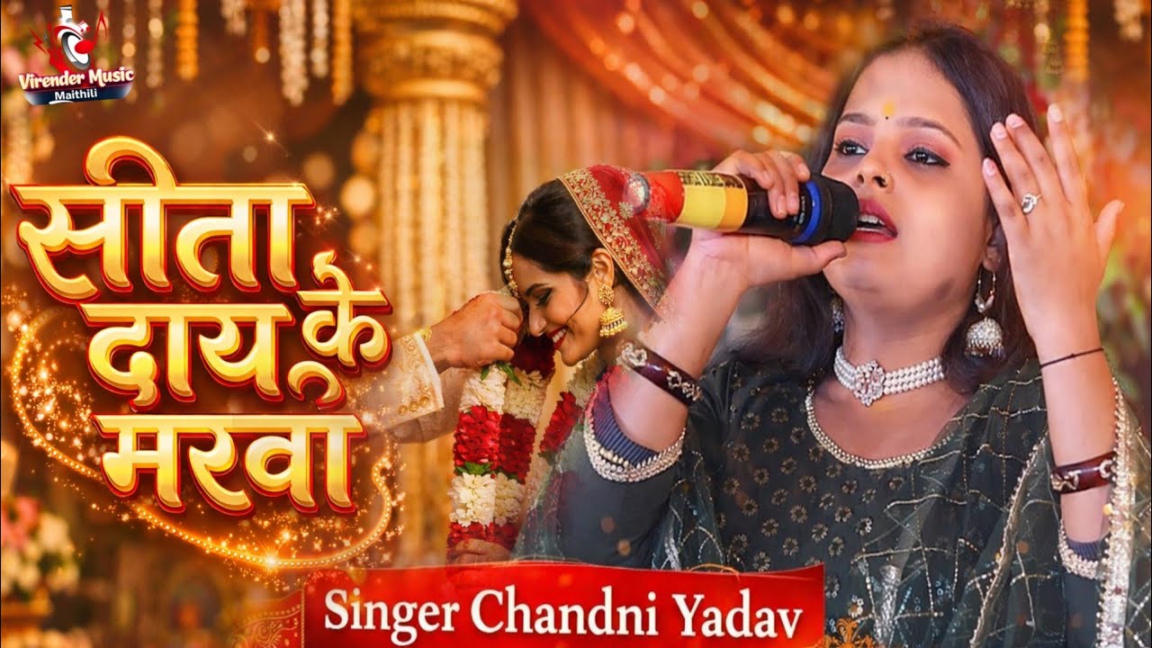 #विवाह_गीत_2026 || सीता दाय के मरवा || Vivah Geet - Chandni Yadav Shaadi Gana || Sita Dai Ke Marwa