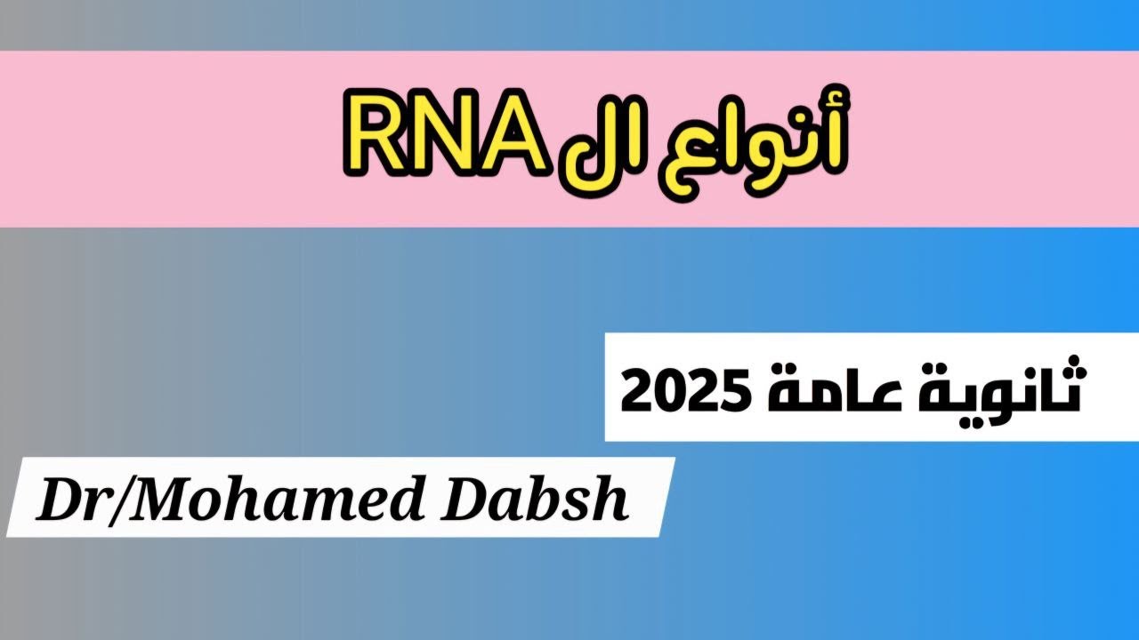 شرح الدرس الاول RNA  احياء 3ث 2025 #احياء_ثالثة_ثانوى #ثانوية_عامة_2025