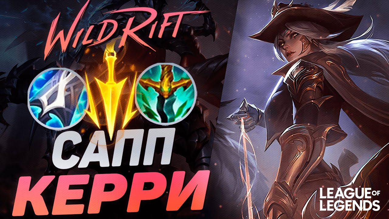 КАК ПРЕТЕНДЕНТ ИГРАЕТ ЭШ В САППОРТЫ - ЗАБЫТЫЙ ПИК | League of Legends Wild Rift