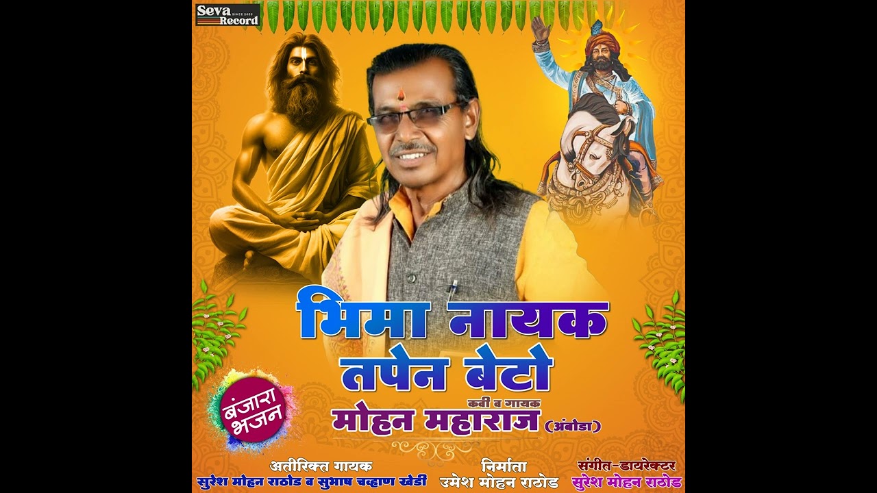 Bhima Nayak Tapen Beto Banjara Bhajan | Mohan Maharaj Amboda | भीमा नायक तपेन बेटो | मोहन महाराज