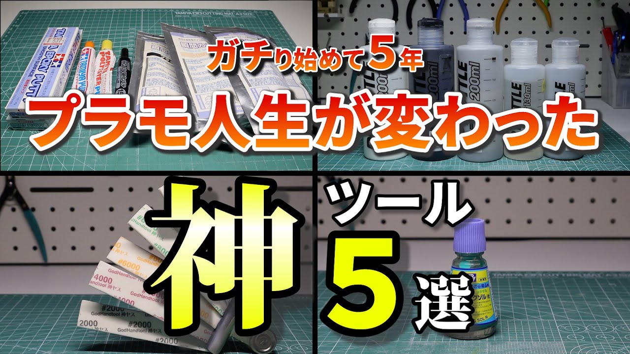 【考え方が変わる】プラモ製作の効率が爆上がりする神ツールを紹介【個人的TOP5】