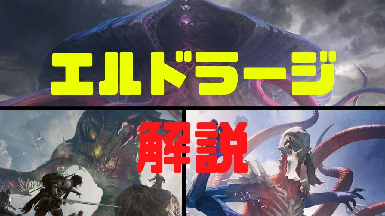 【MTGストーリー解説】エルドラージまとめ【解説編】