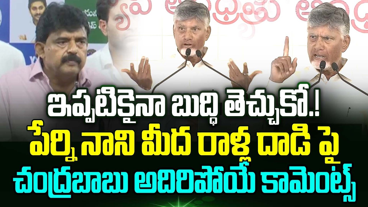 Perni Nani మీద రాళ్ల దాడి పై Chandrabab కామెంట్స్ | Amaravati Farmers Attack On Perni Nani | TT