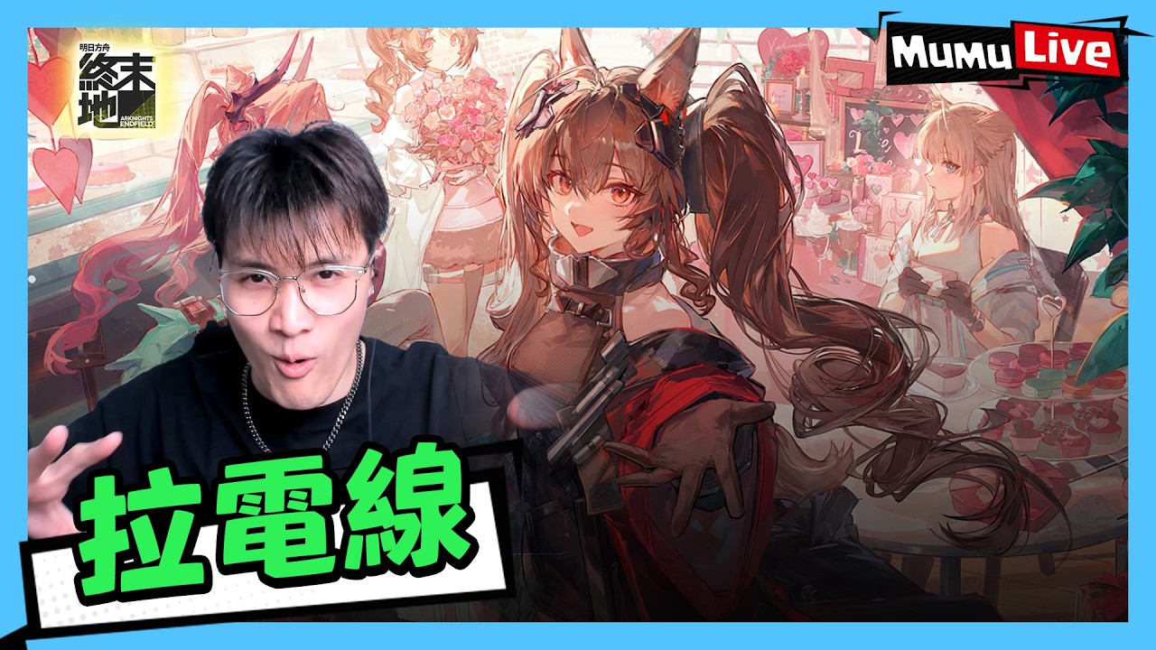 《明日方舟：終末地》年末拉電線！團年飯後小開一陣(2026.02.15)