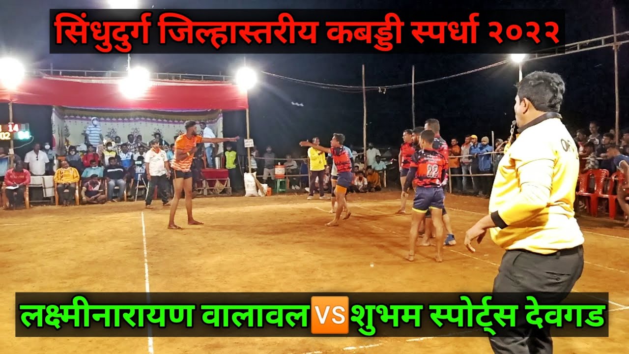 Laxminarayan Walawal🆚Shubham Sports Devgad | Sindhudurg District Level Kabaddi Tournament 2022