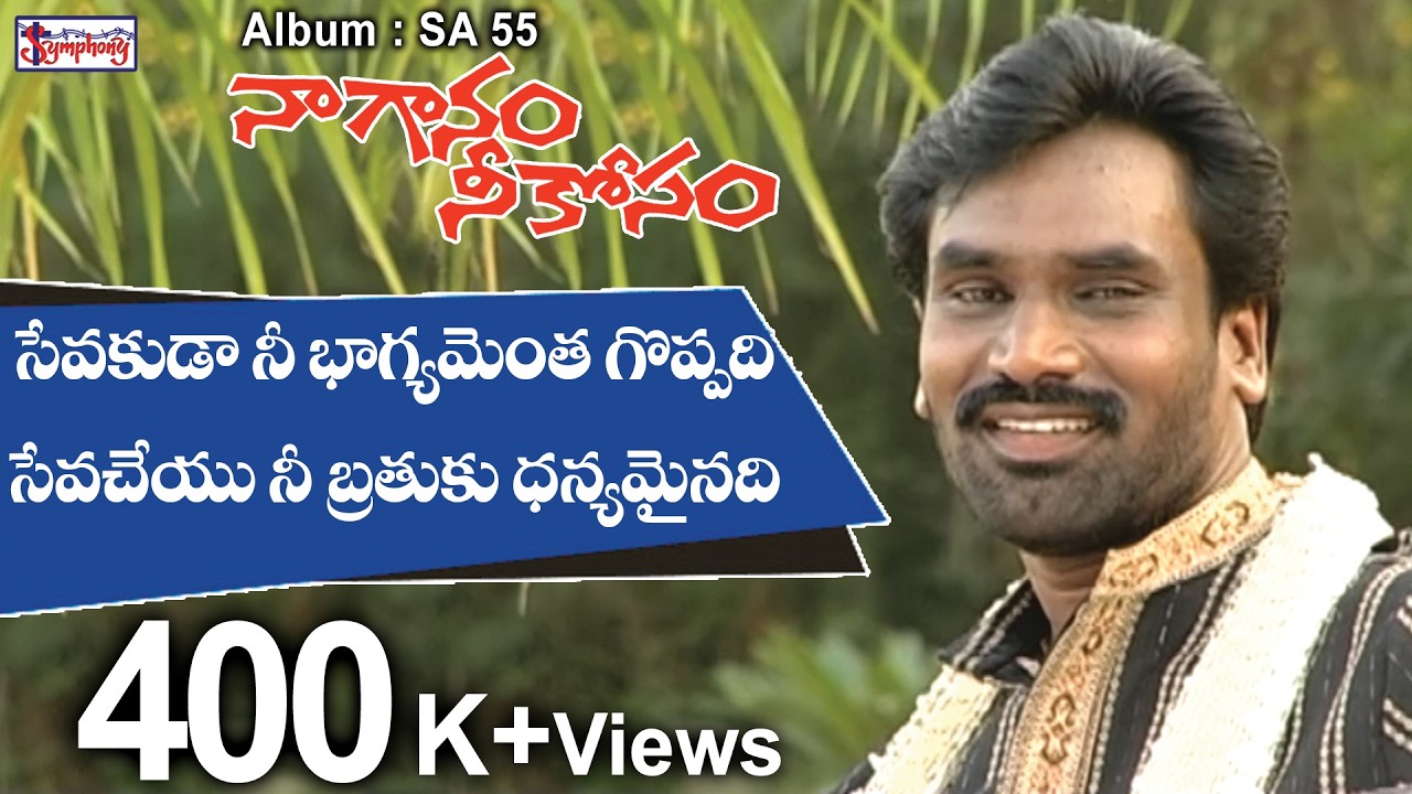 SEVAKUDA | సేవకుడా | AR Stevenson | Latest Telugu Christian Song