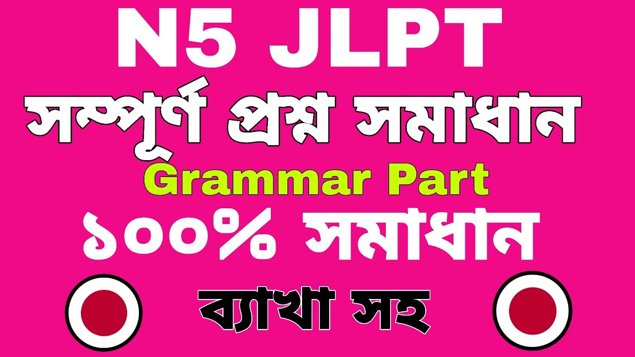 JLPT সম্পূর্ণ প্রশ্ন সমাধান🔥 | Grammer Part 2018 question pattern | ১০০% ব্যাখা সহ🔥