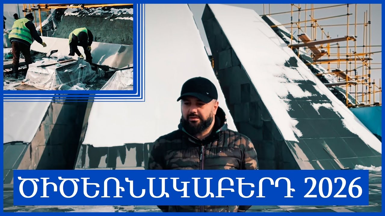 Ապրիլի 24-ին բոլորս կայցելենք Ծիծեռնակաբերդ ինչպես միշտ / Ո՞ր փուլում են այս պահին աշխատանքները