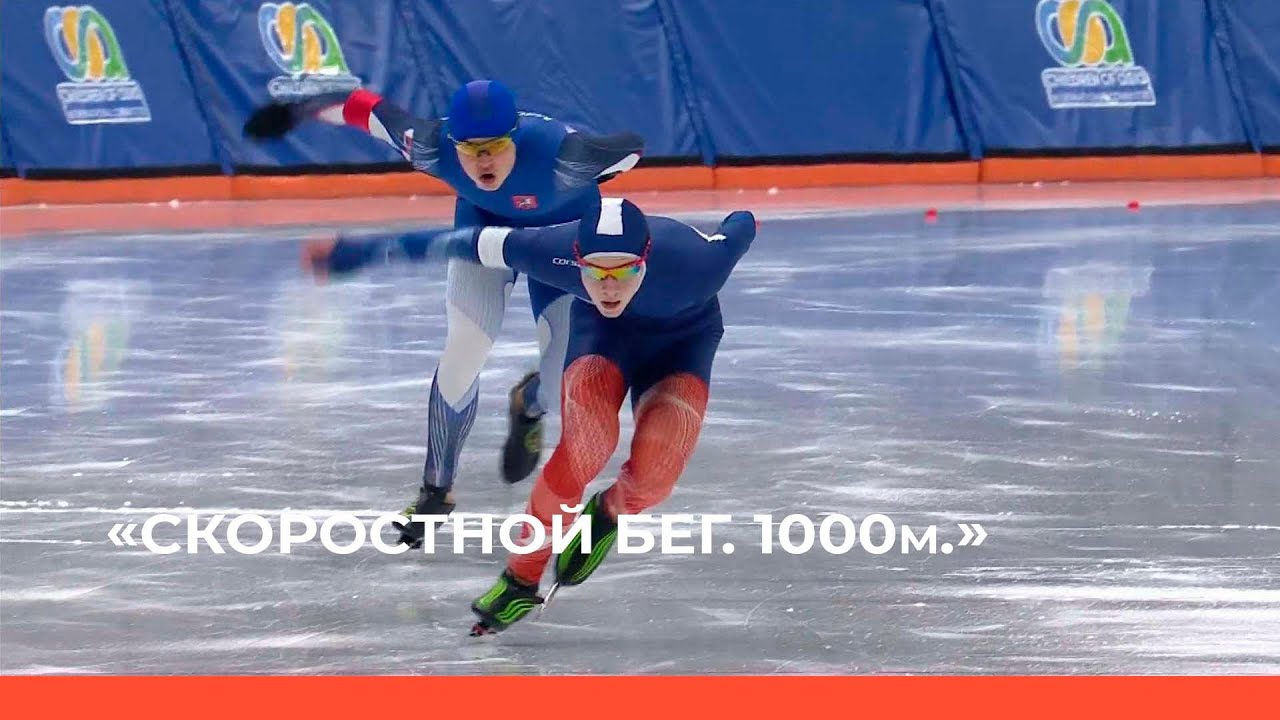 «Конькобежный спорт. Скоростной бег. 1000м.»  (02.03.23)