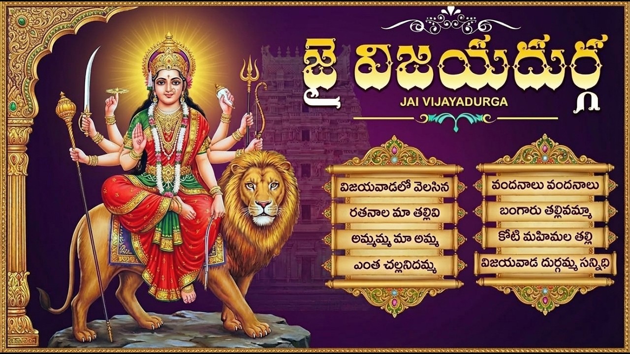 బెజవాడ దుర్గమ్మ పాటలు | Durga Devi Folk Songs Telugu | Friday Devotional Songs Telugu