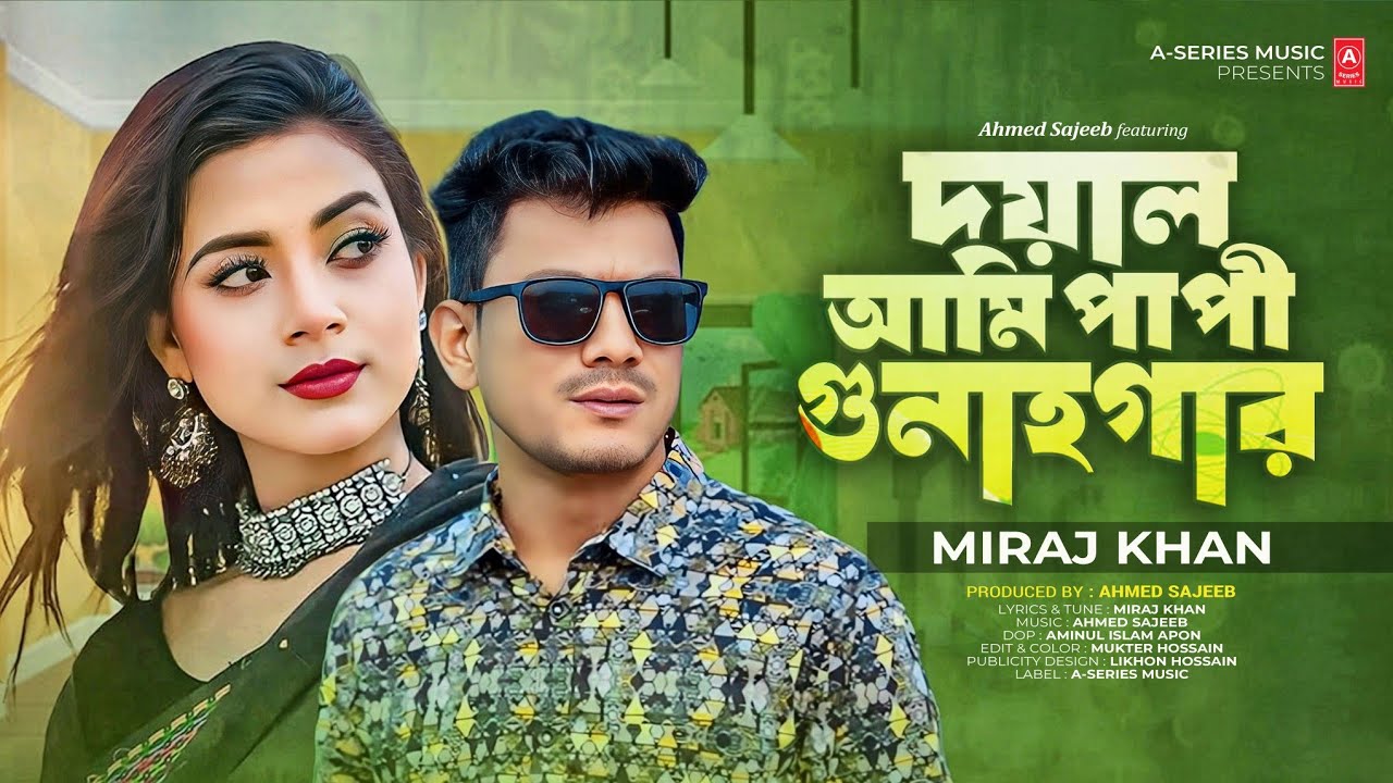 আমি পাপী গুনাগার ওগো বিধাতা | Ami Papi Gunagar | Miraj Khan | আমি সংঘ দোষে হইছি নষ্ট কপাল আমার পোড়া
