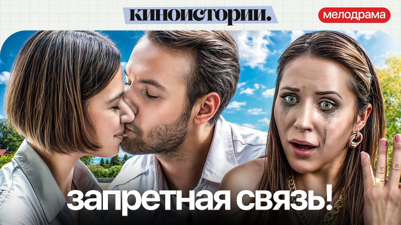 ОНА ПОЛЮБИЛА МУЖА ДРУГОЙ: К ЧЕМУ ПРИВЕДЕТ ЗАПРЕТНОЕ ЧУВСТВО? С кем поведешься | Лучший фильм
