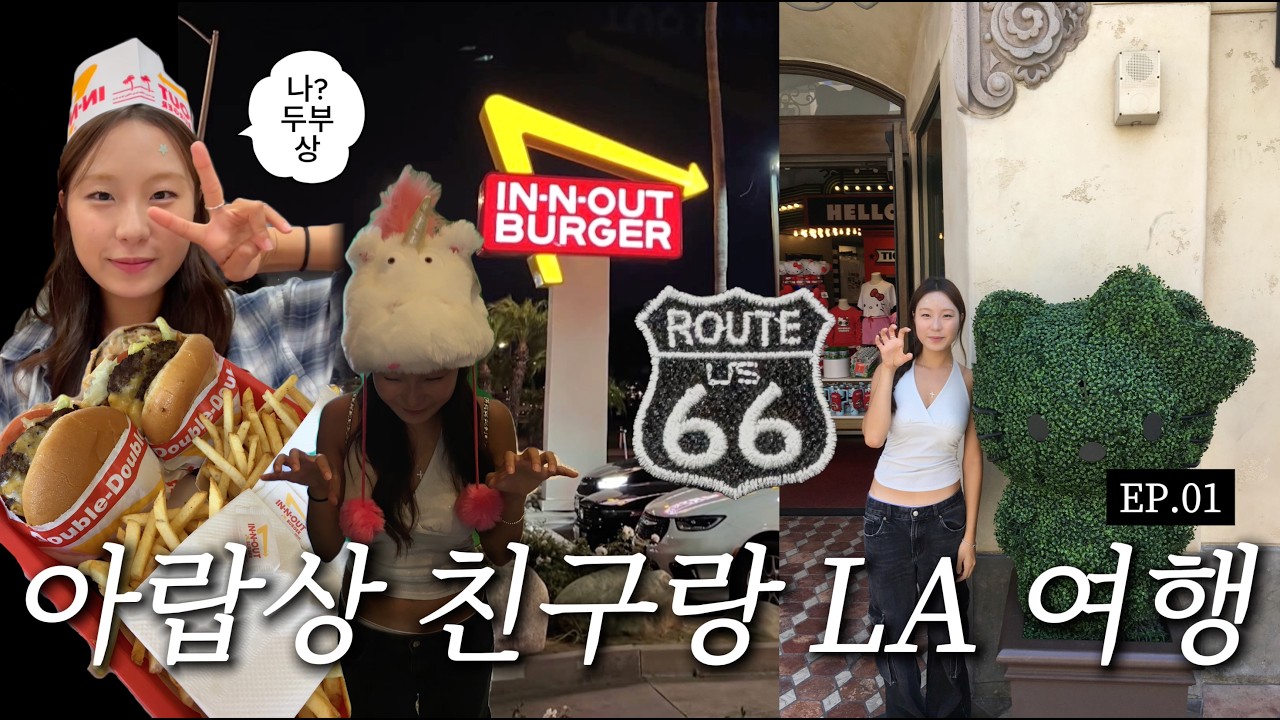 LA 재밌는거 왤케 많아 ? 🇺🇸 북창동 순두부, 할리우드 거리, 유니버셜 스튜디오, 인앤아웃 버거 😍