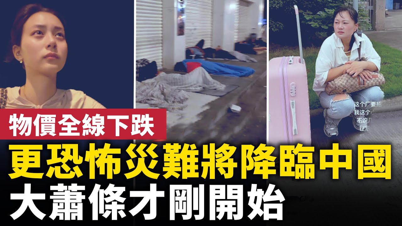 更恐怖的災難將降臨中國！中國經濟大倒退 大蕭條才剛開始！通缩加劇，物價全线下跌！｜ #人民報