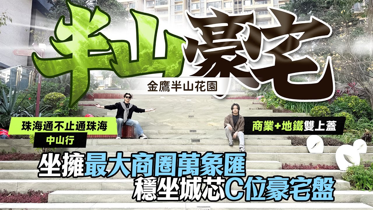 “珠海通不止通珠海之中山行”石岐興中道的專屬港人社區，商業地鐵核心主城雙上蓋樓盤！丨金鷹半山花園｜石岐區｜大灣區如何置業｜萬象匯
