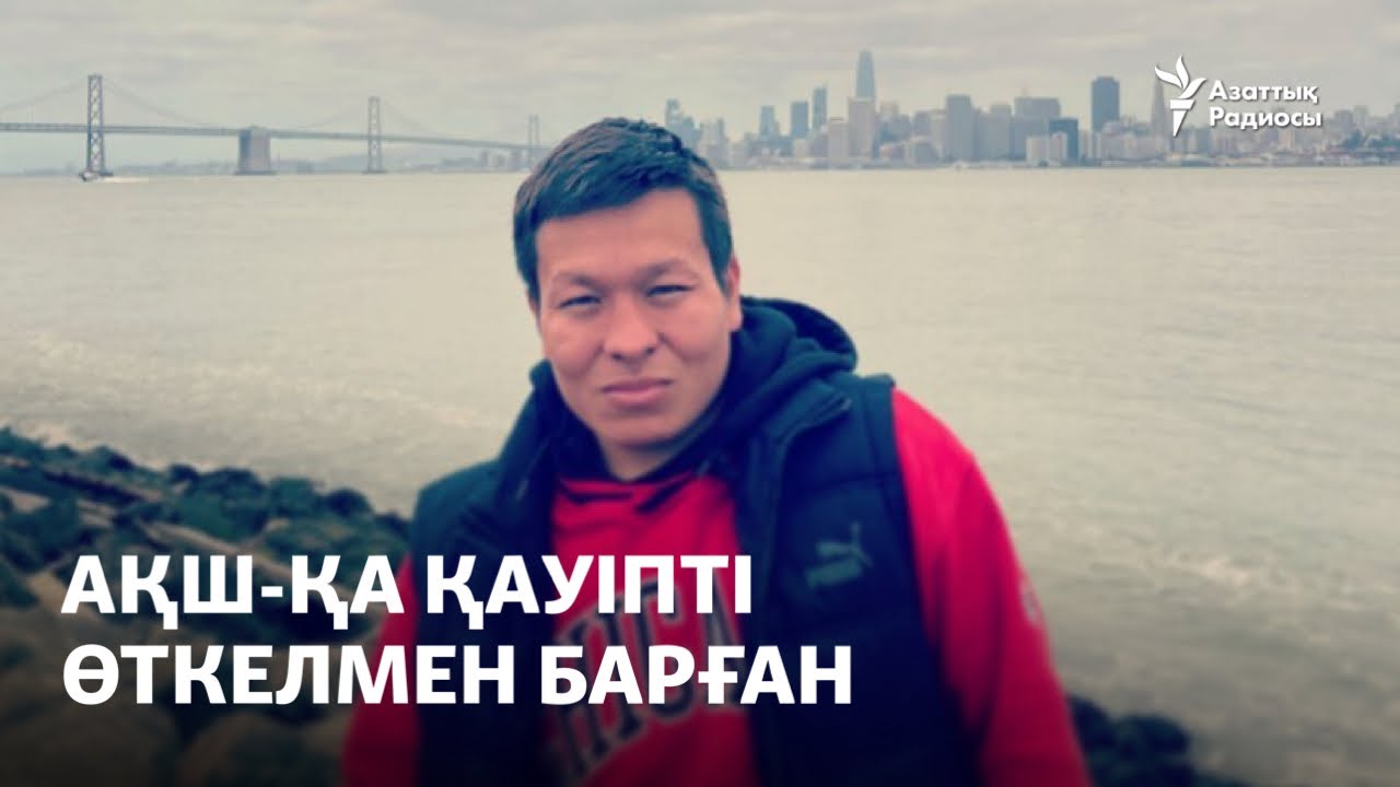 АҚШ-қа қауіпті өткелмен барған көкшетаулық Жанат