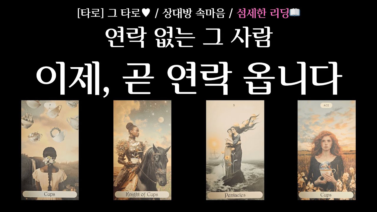[타로] 그 타로  ♥ / 상대방 속마음 / 거리 두기, 단절을 선택한 요인 / 나에게 아직 감정이 남아있는지 / 다시 연락 오는 구체적 시기
