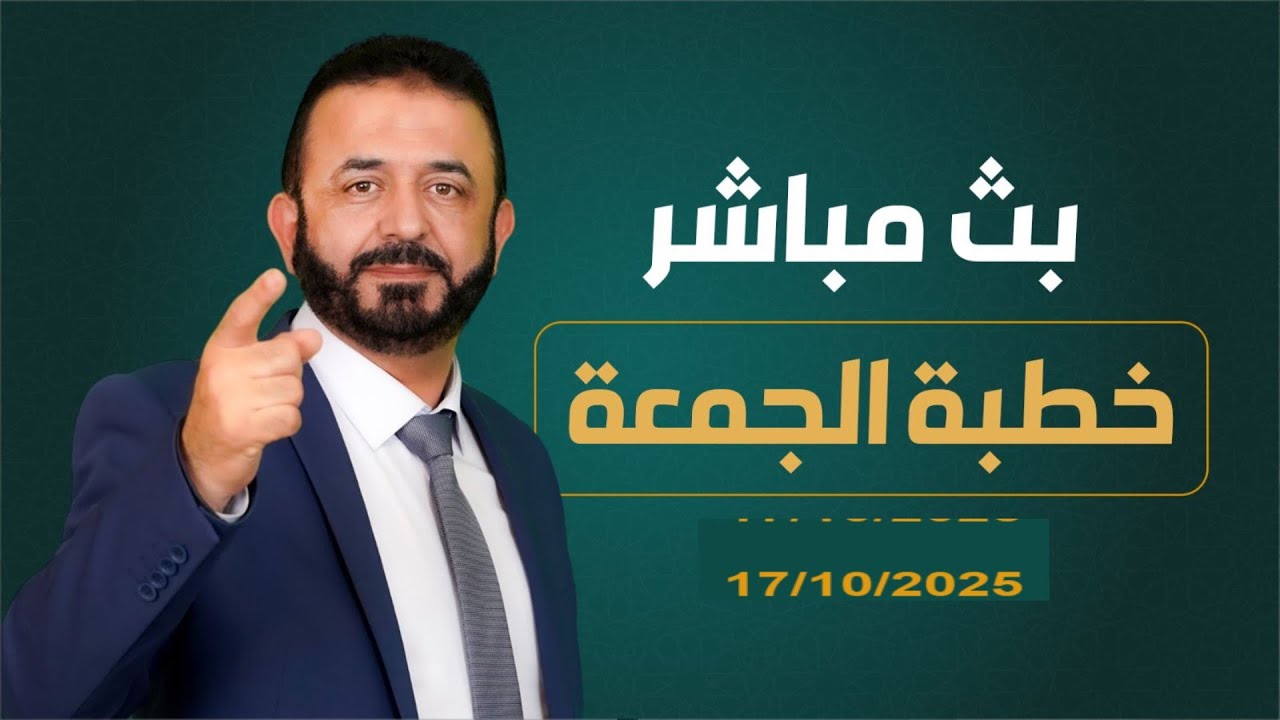 خطبة الجمعة 17/10/2025