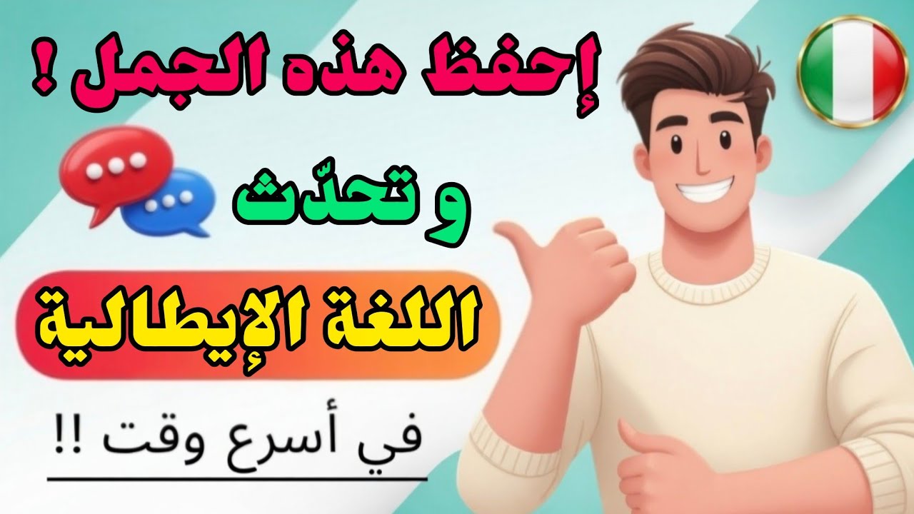 إحفظ هذه الجمل و تحدث اللغة الإيطالية في وقت وجيز | تعلم اللغة الإيطالية بسهولة