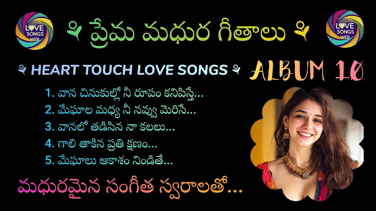 ప్రేమ మధుర గీతాలు...ALBUM-10, Telugu Love Songs With Beautiful Music and Lyrics