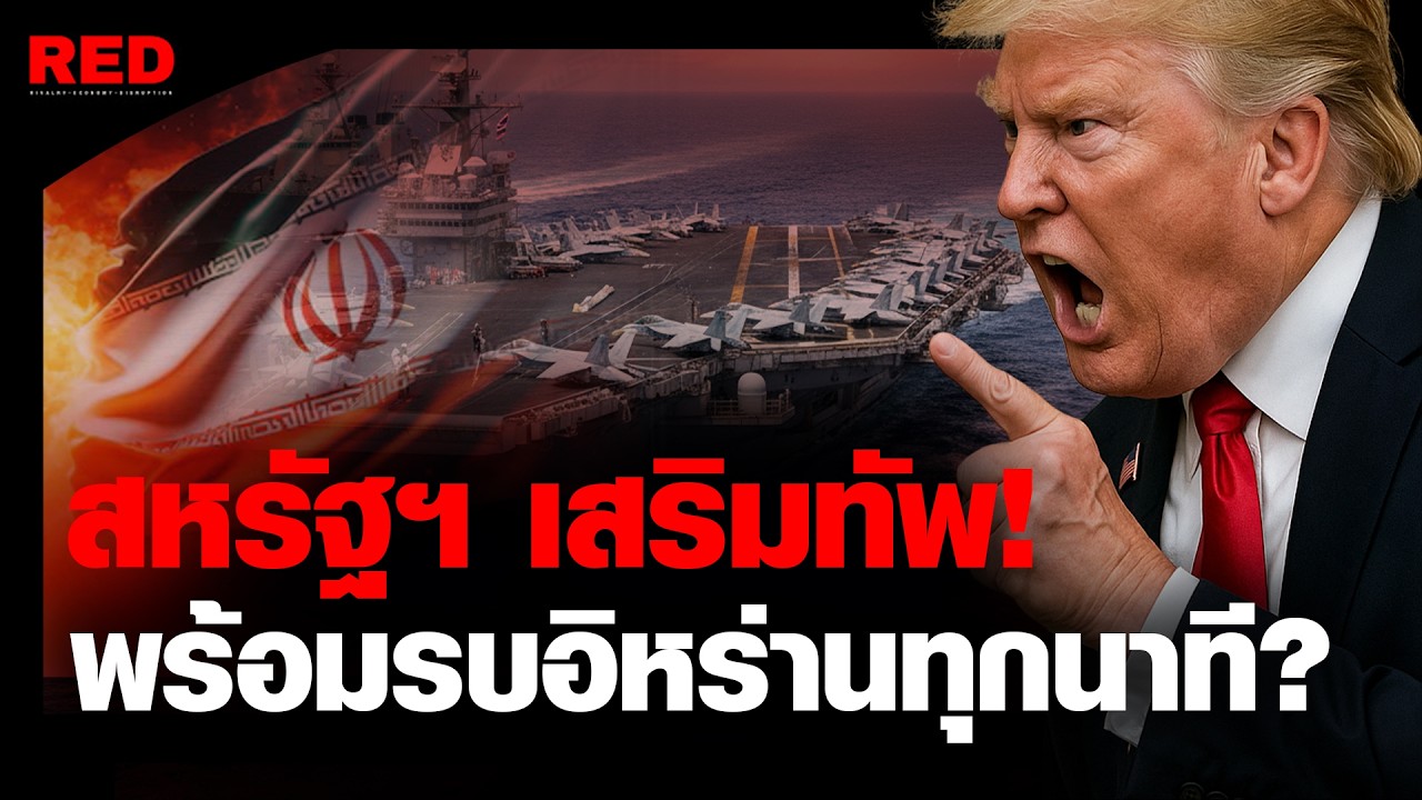 สหรัฐฯ ขยับทัพเรือลำที่ 2 เตรียมปิดบัญชีอิหร่าน? โลกจับตาถอยไม่ได้แล้ว!