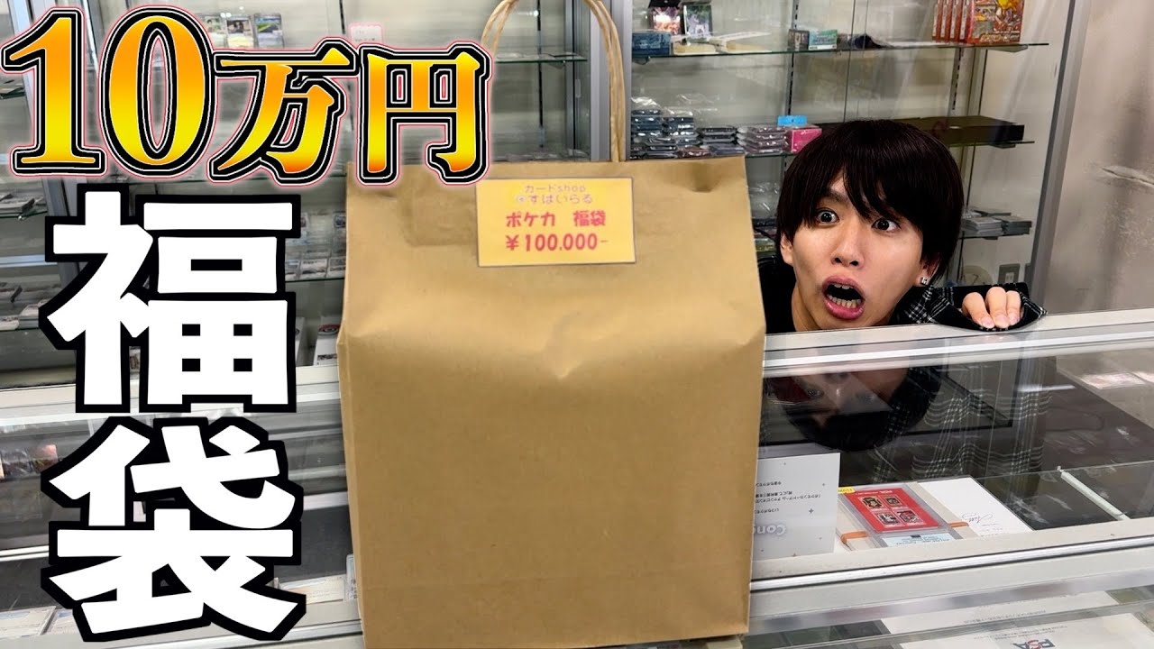 10万円のポケカ福袋の中身がエグすぎるwww