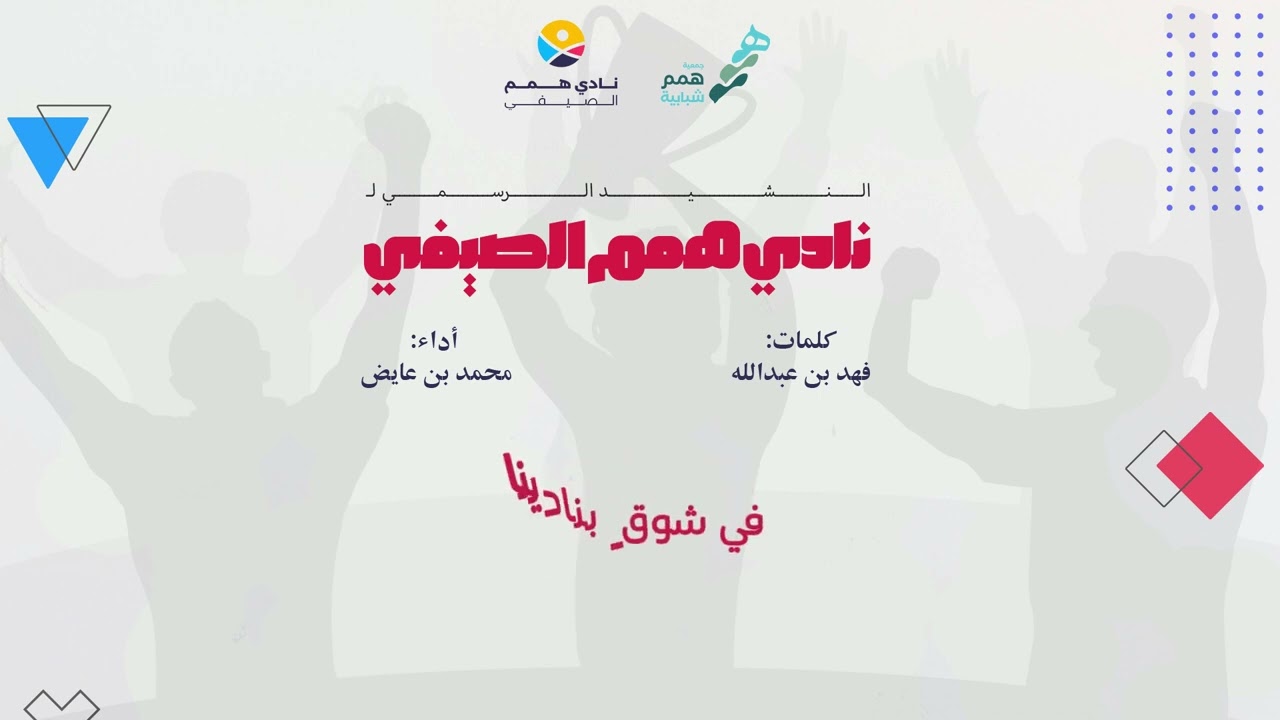 النشيد الرسمي | نادي همم الصيفي