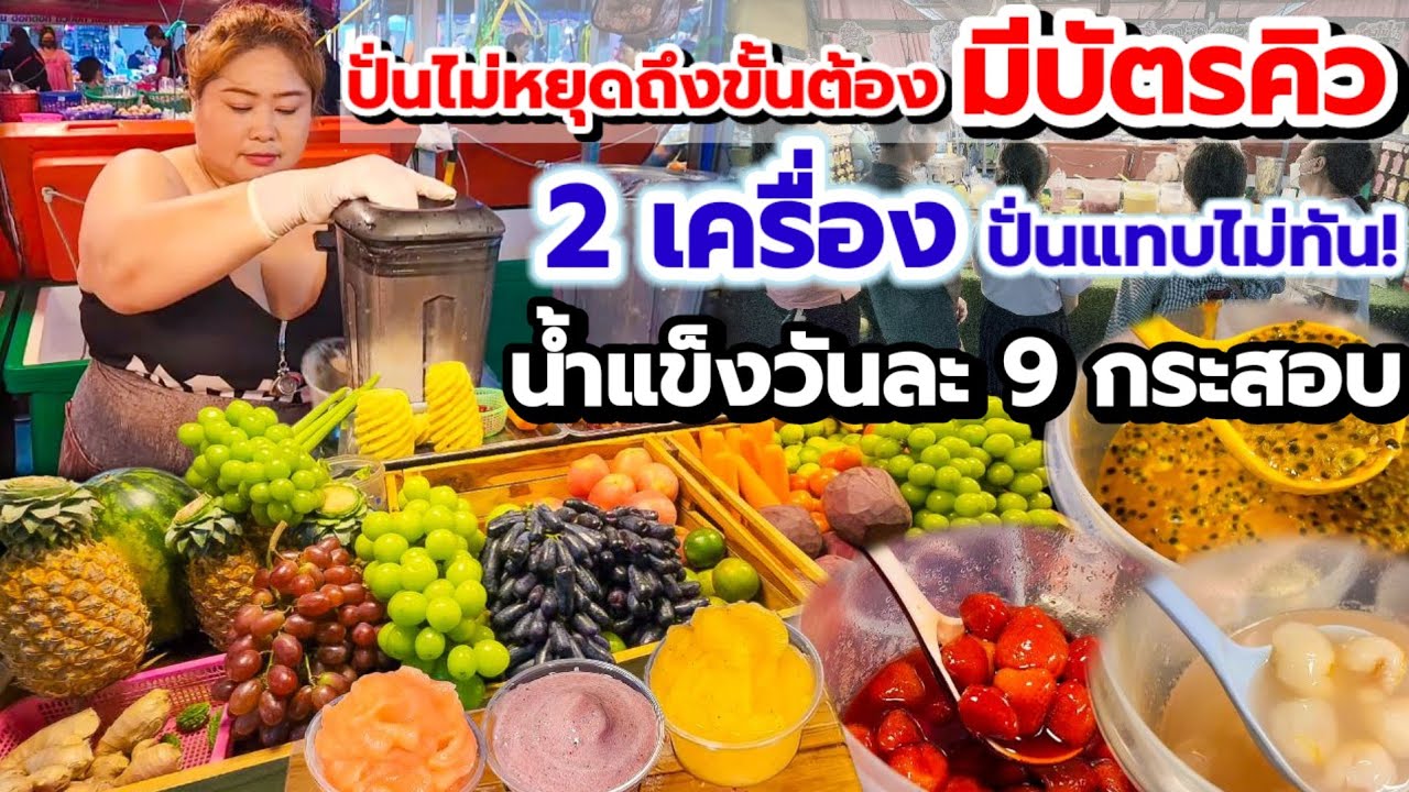 2 เครื่องปั่นแทบไม่ทัน‼️ขายดีจนต้องมีบัตรคิว ผลไม้สดปั่น มีผลไม้นอกด้วย🍇 ยิ่งอากาศร้อนคนยิ่งแน่น👍