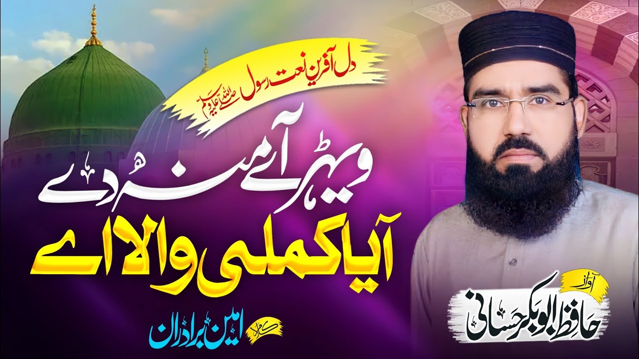 Hafiz Abu Bakar Hassani I Latest Kalam2023/Naat/ویہڑےآمنہ دےآیاکملی والاے I Shan e Rasool