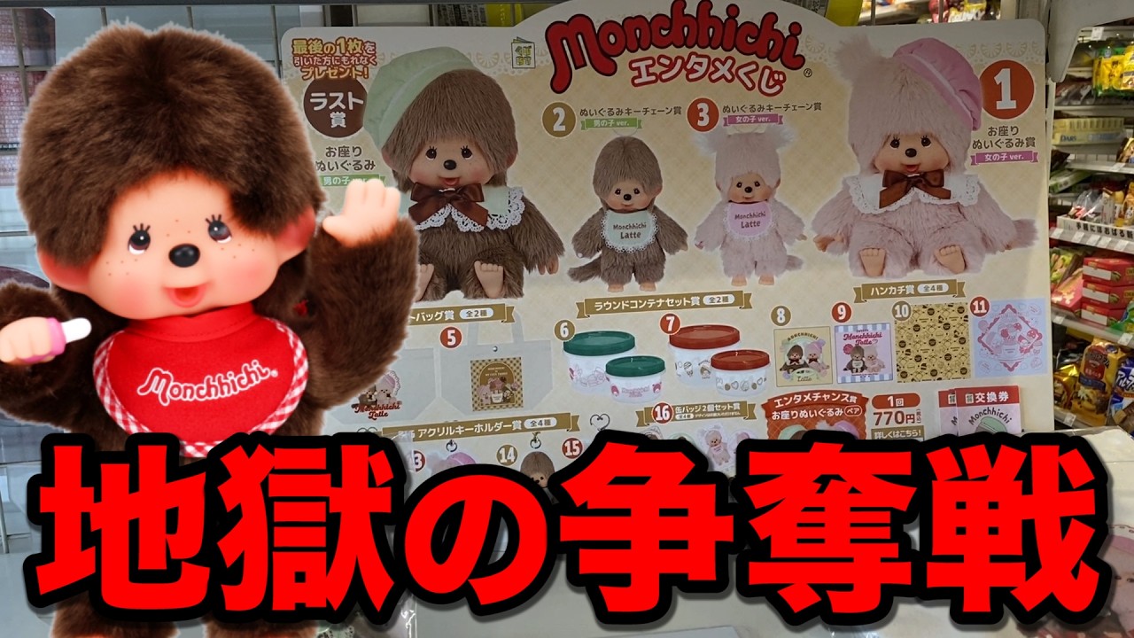 【即完売】モンチッチくじが人気すぎて転売されまくり？上位賞当たるまで帰れません！｜一番くじ、エンタメくじ