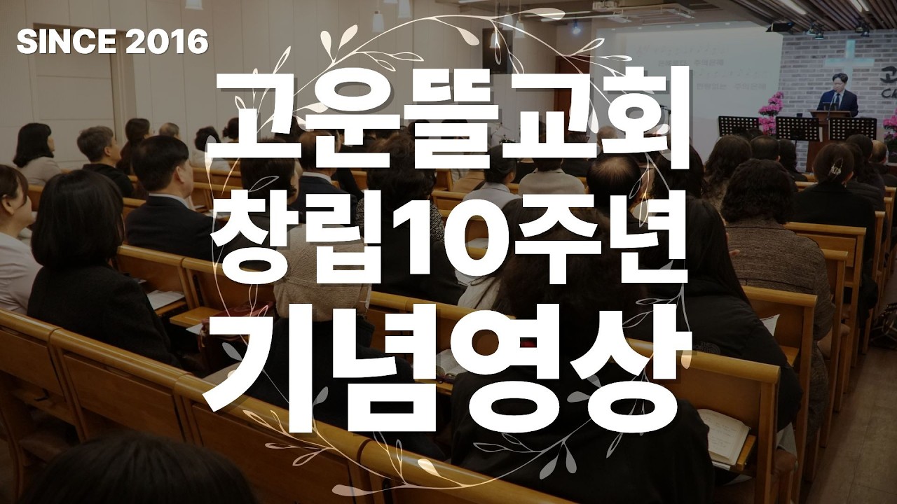 고운뜰교회 창립 10주년 | 함께한 10년 | SINCE 2016 | 회고 영상