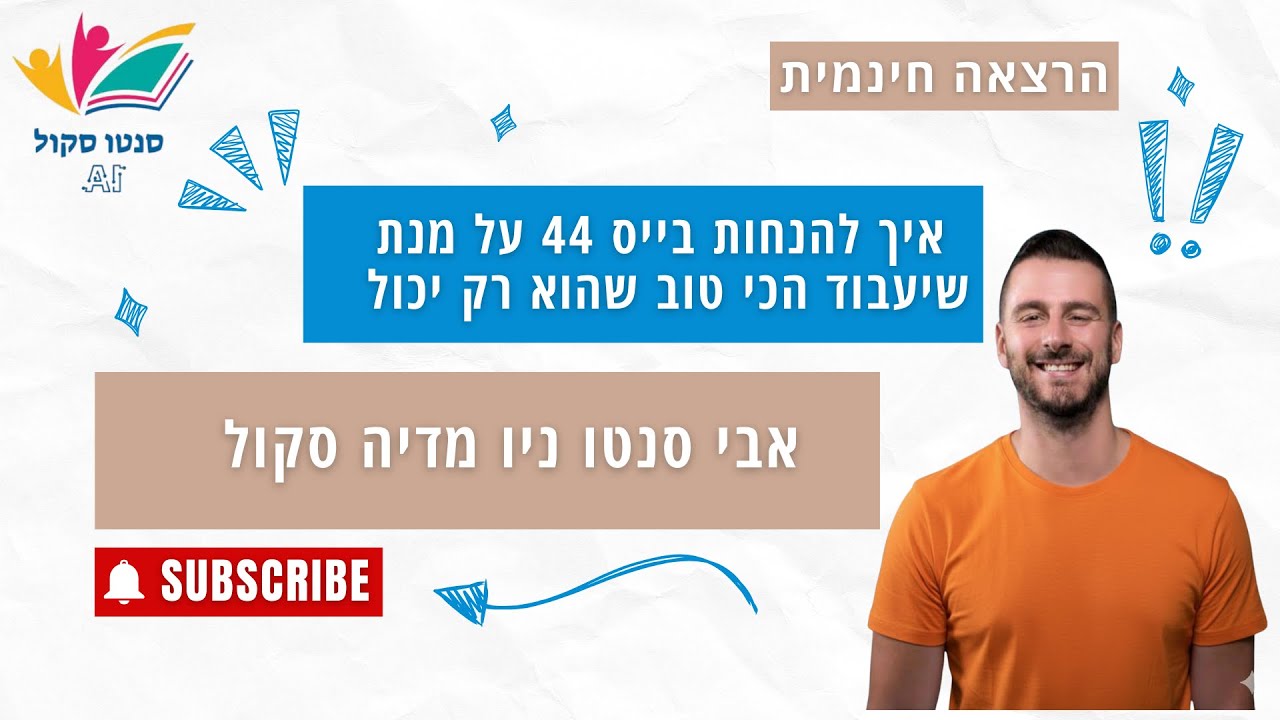 איך להנחות בייס 44 על מנת שיעבוד הכי טוב שהוא רק יכול- אבי סנטו ניו מדיה סקול