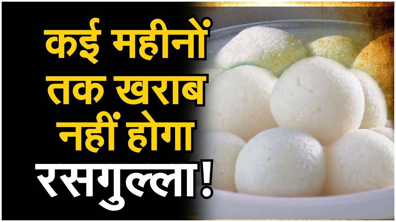 घर में रखा रसगुल्ला कई महीनों तक नहीं होगा खराब !