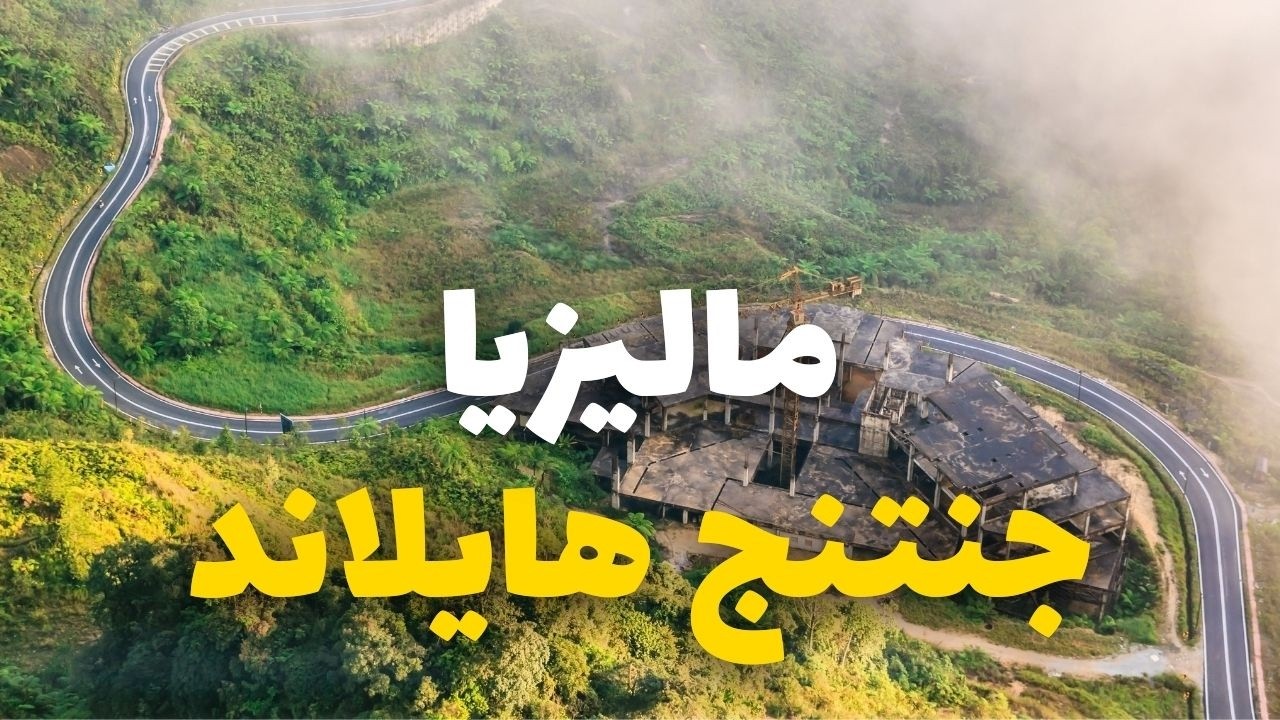 جنتنج هايلاند: جنة السحاب في ماليزيا، الأنشطة ومعلومات هامة لرحلتك