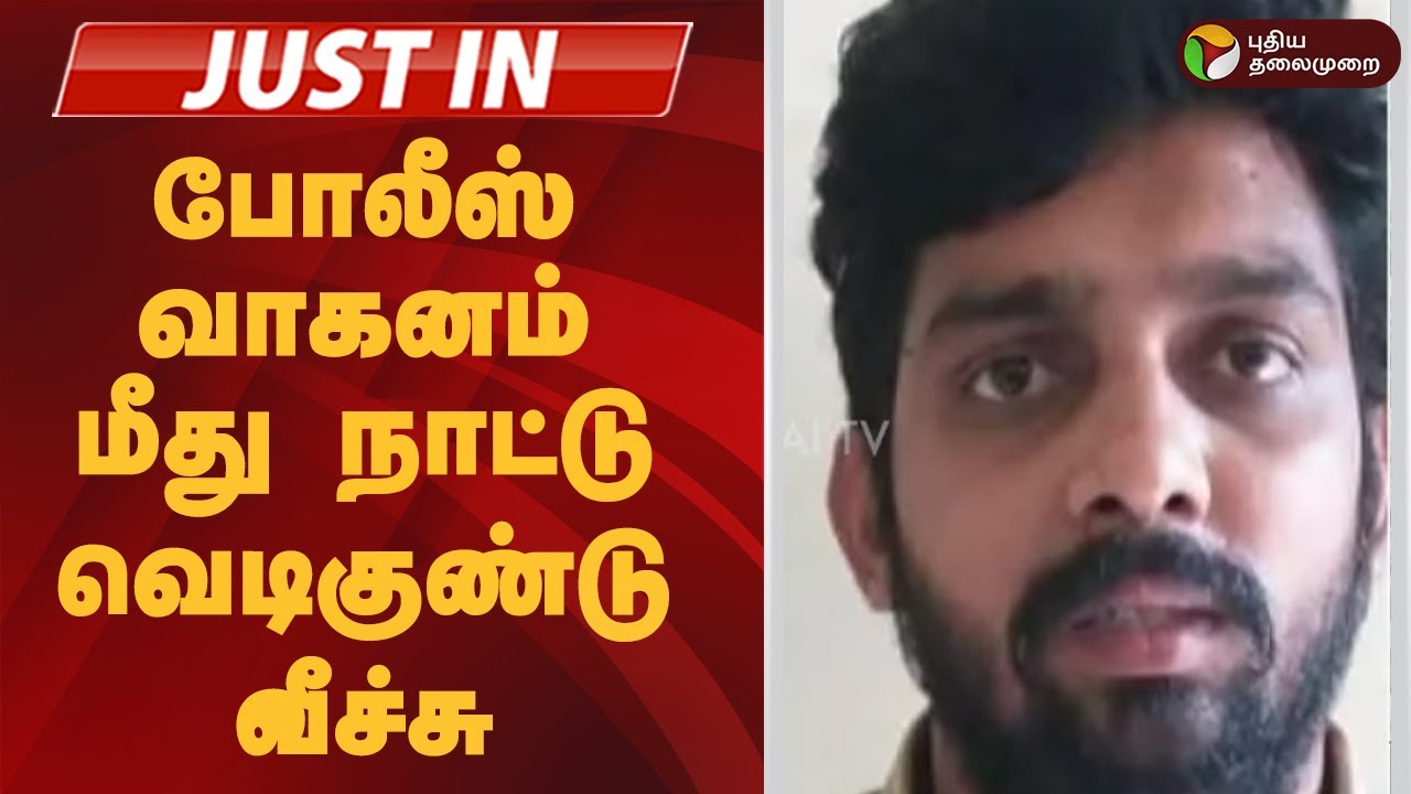 #JUSTIN  | போலீஸ் வாகனம் மீது நாட்டு வெடிகுண்டு வீச்சு | Perambalur