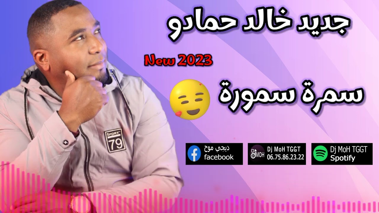 جديد خالد حمادو √ سمرة سمورة + اماماما
