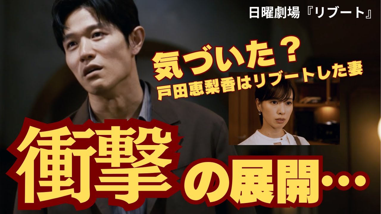 【リブート1話】衝撃の展開⋯気づいた？一香（戸田恵梨香）は亡くなった妻がリブートした姿（ネタバレ考察）